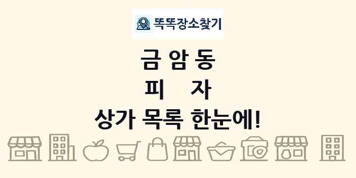 금암동 피자 상가 목록 및 정보