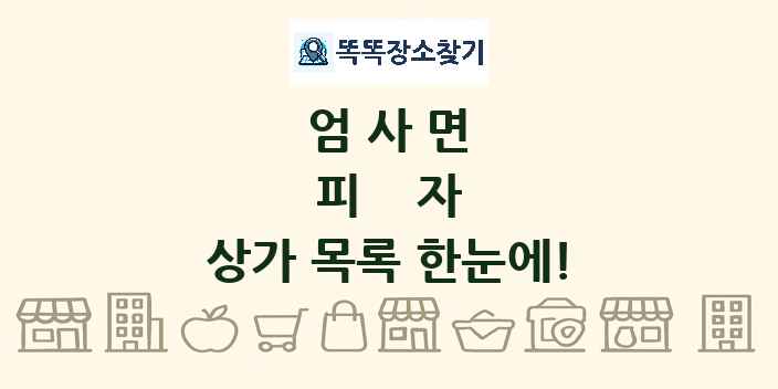 엄사면 피자 상가 목록 및 정보