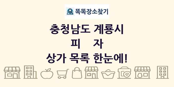 충청남도 계룡시 피자 상가 목록 및 정보