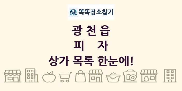 광천읍 피자 상가 목록 및 정보