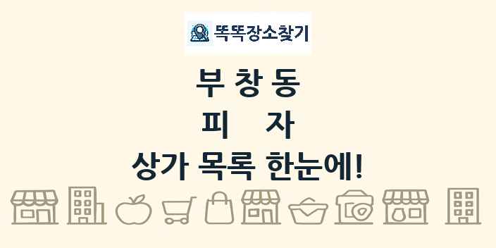 부창동 피자 상가 목록 및 정보
