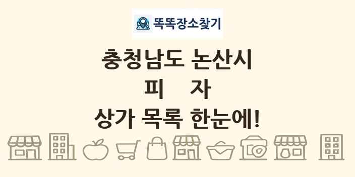 충청남도 논산시 피자 상가 목록 및 정보