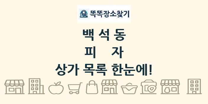 백석동 피자 상가 목록 및 정보