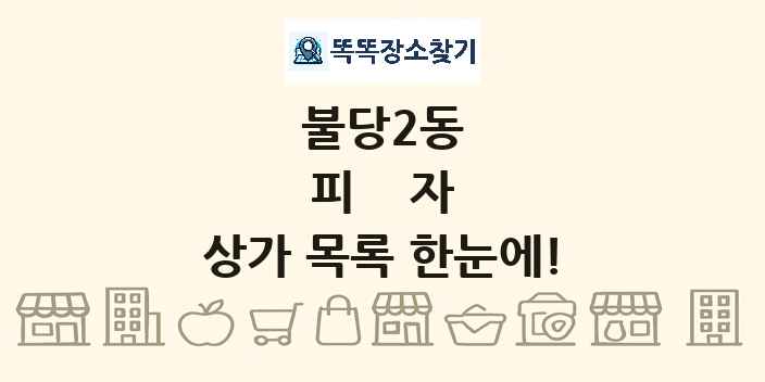불당2동 피자 상가 목록 및 정보