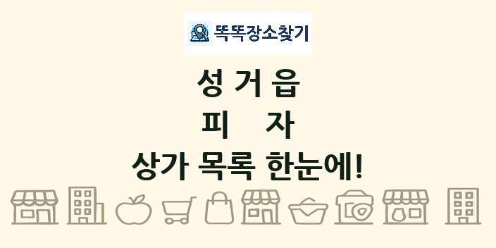 성거읍 피자 상가 목록 및 정보