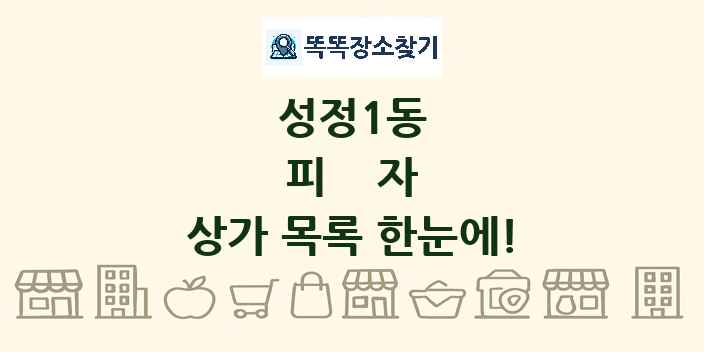 성정1동 피자 상가 목록 및 정보