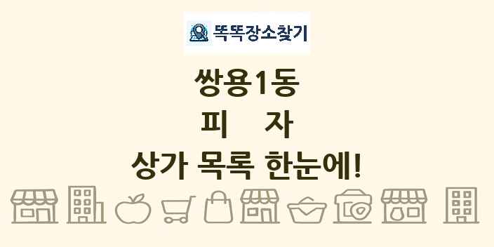 쌍용1동 피자 상가 목록 및 정보