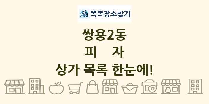 쌍용2동 피자 상가 목록 및 정보