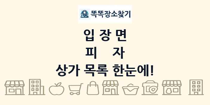 입장면 피자 상가 목록 및 정보