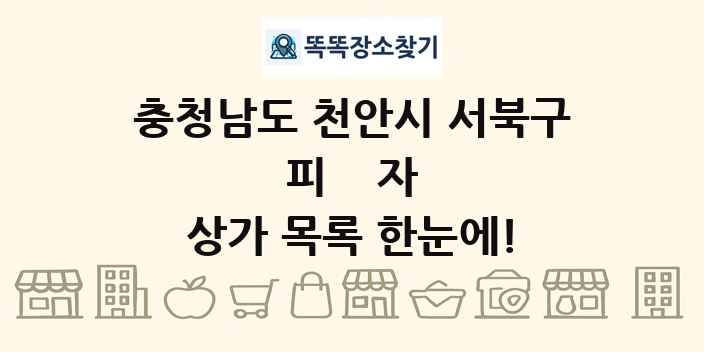 충청남도 천안시 서북구 피자 상가 목록 및 정보