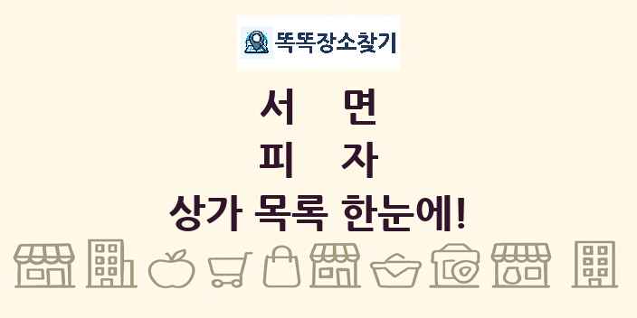 서면 피자 상가 목록 및 정보