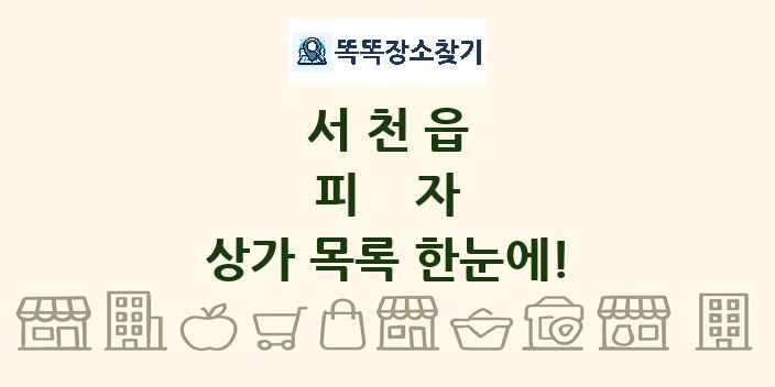 서천읍 피자 상가 목록 및 정보