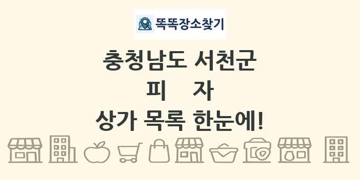 충청남도 서천군 피자 상가 목록 및 정보