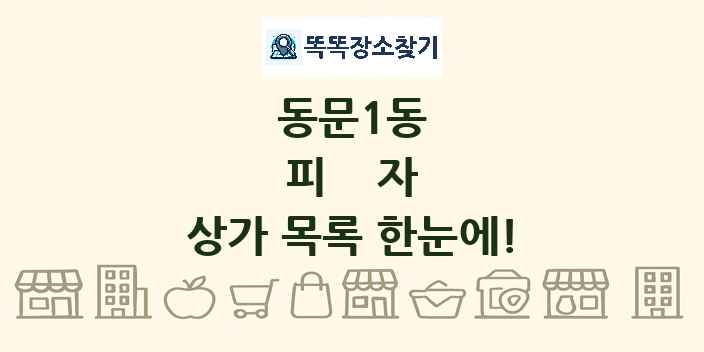 동문1동 피자 상가 목록 및 정보