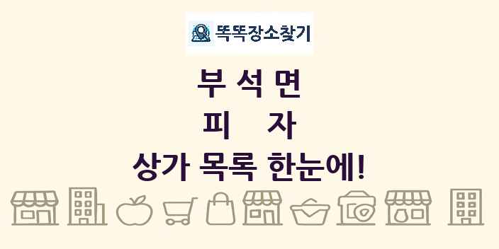 부석면 피자 상가 목록 및 정보