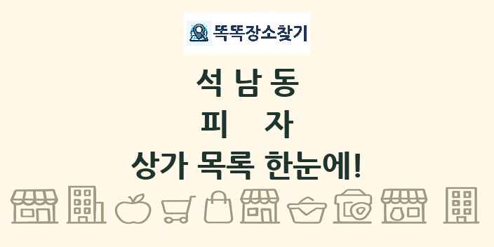 석남동 피자 상가 목록 및 정보