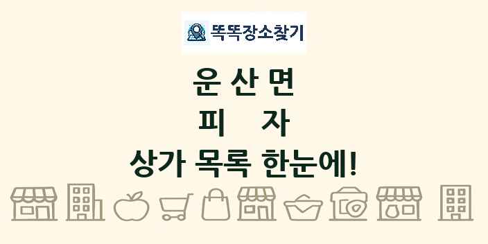 운산면 피자 상가 목록 및 정보