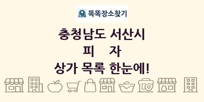 충청남도 서산시 피자 상가 목록 및 정보