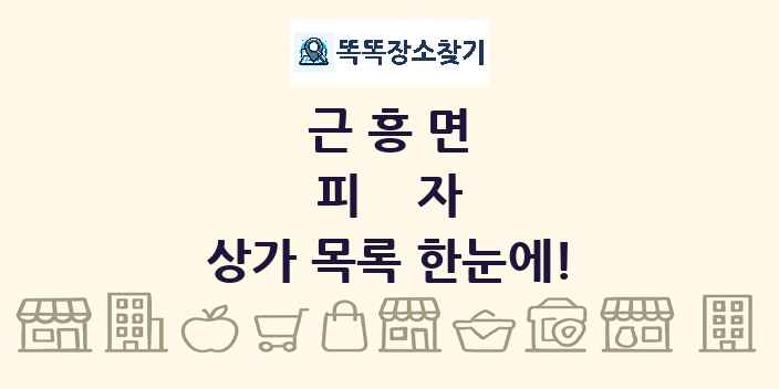 근흥면 피자 상가 목록 및 정보