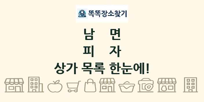 남면 피자 상가 목록 및 정보