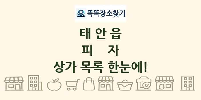 태안읍 피자 상가 목록 및 정보