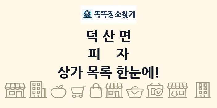 덕산면 피자 상가 목록 및 정보