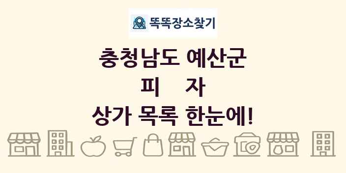 충청남도 예산군 피자 상가 목록 및 정보