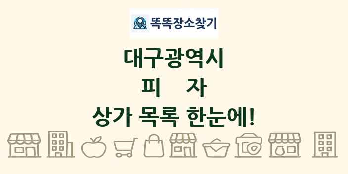 대구광역시 피자 상가 목록 및 정보