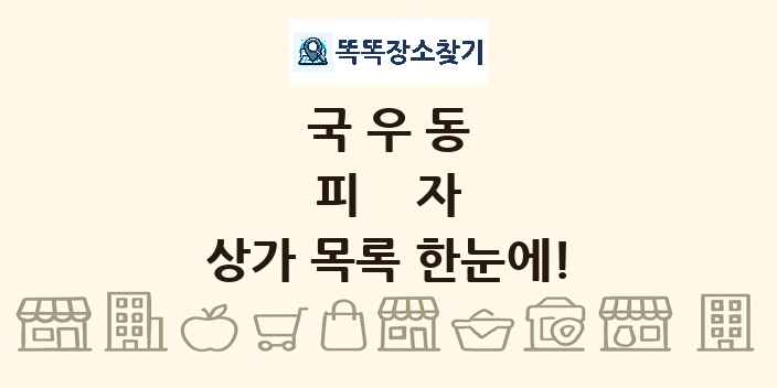 국우동 피자 상가 목록 및 정보
