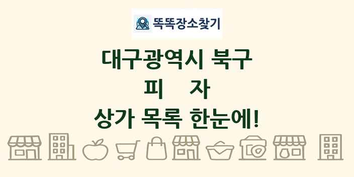 대구광역시 북구 피자 상가 목록 및 정보