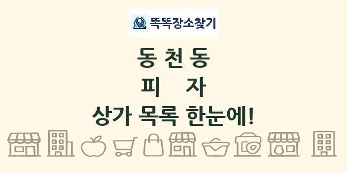 동천동 피자 상가 목록 및 정보