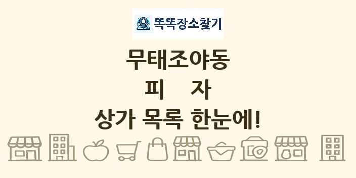 무태조야동 피자 상가 목록 및 정보