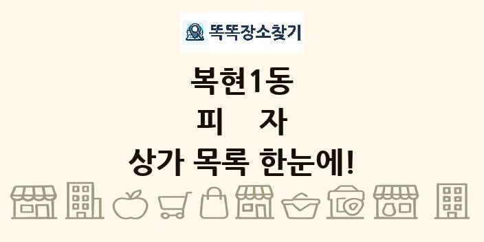 복현1동 피자 상가 목록 및 정보