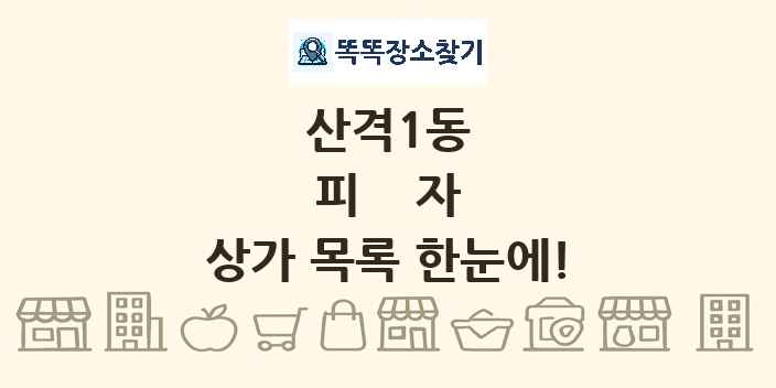산격1동 피자 상가 목록 및 정보