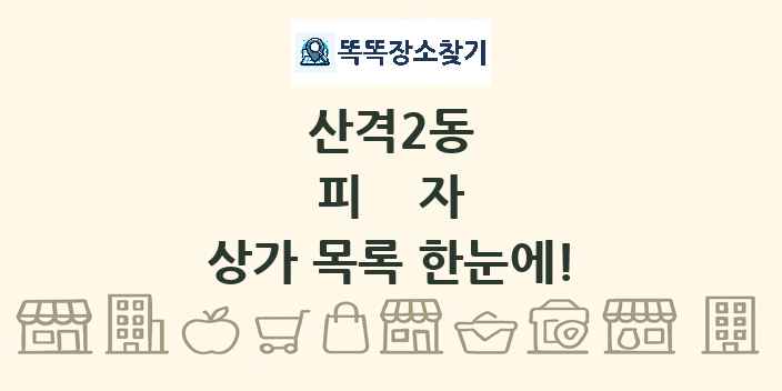 산격2동 피자 상가 목록 및 정보