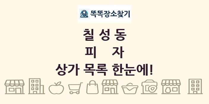 칠성동 피자 상가 목록 및 정보