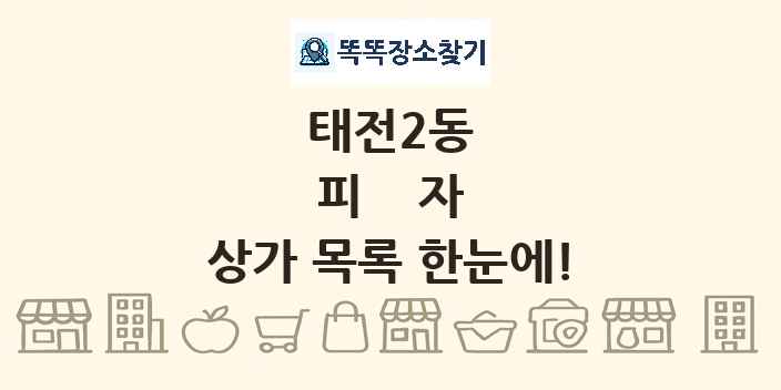 태전2동 피자 상가 목록 및 정보
