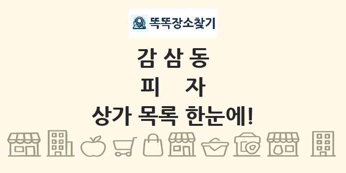 감삼동 피자 상가 목록 및 정보