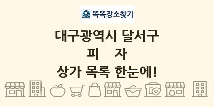 대구광역시 달서구 피자 상가 목록 및 정보