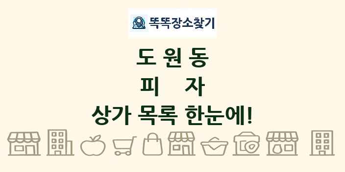 도원동 피자 상가 목록 및 정보