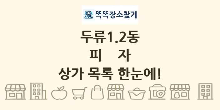 두류1.2동 피자 상가 목록 및 정보