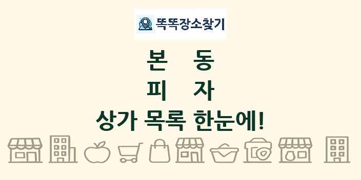 본동 피자 상가 목록 및 정보