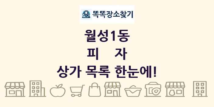 월성1동 피자 상가 목록 및 정보