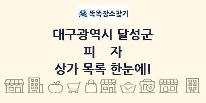 대구광역시 달성군 피자 상가 목록 및 정보