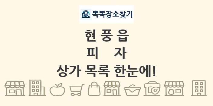 현풍읍 피자 상가 목록 및 정보