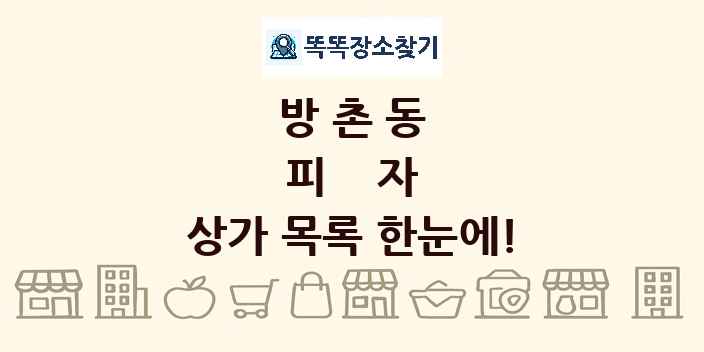 방촌동 피자 상가 목록 및 정보