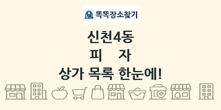 신천4동 피자 상가 목록 및 정보