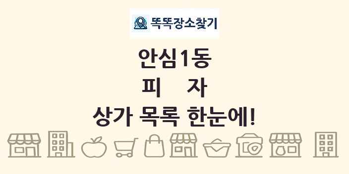 안심1동 피자 상가 목록 및 정보