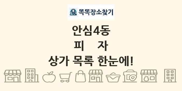 안심4동 피자 상가 목록 및 정보