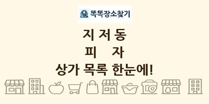 지저동 피자 상가 목록 및 정보